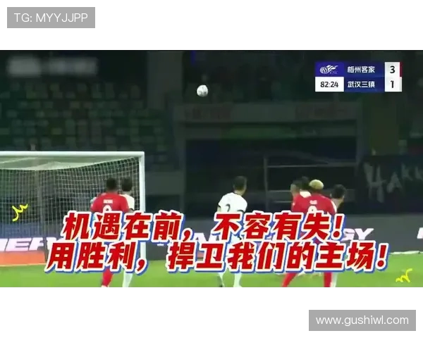 主场沦陷！卫冕冠军再挫客家，保级生死战迫在眉睫